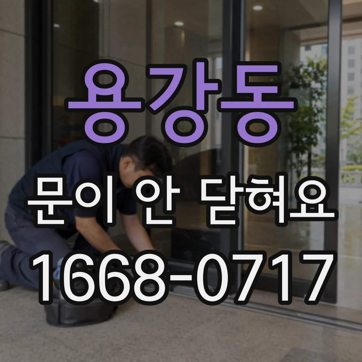 용강동 문이 안 닫혀요
