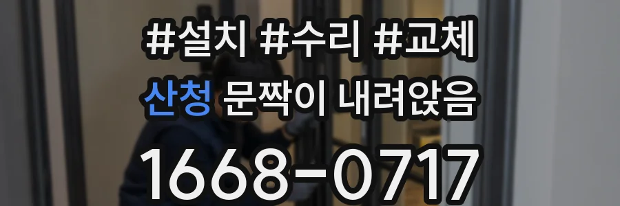 산청 문짝이 내려앉음