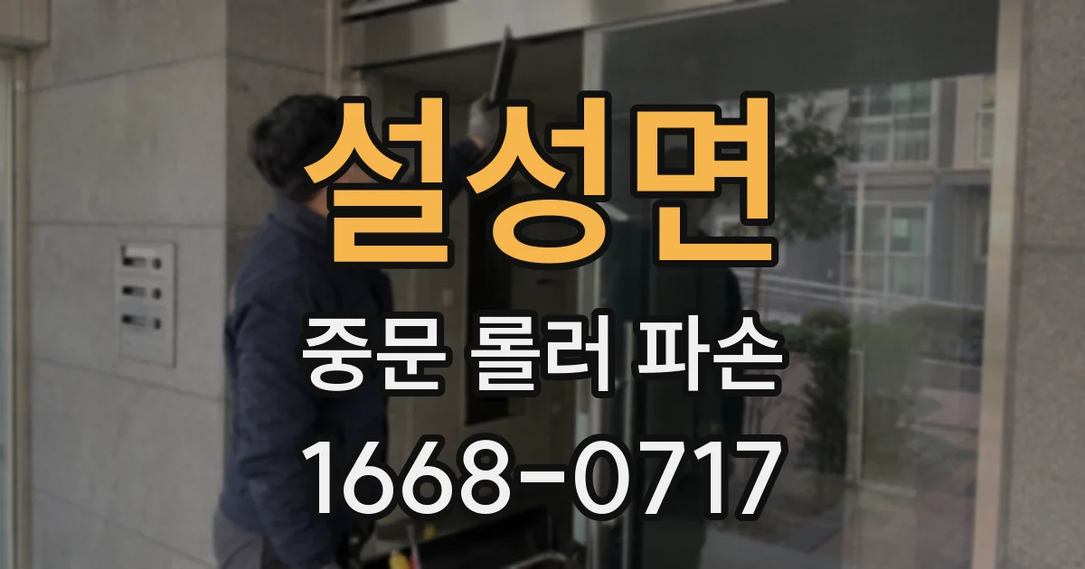 설성면 중문 롤러 파손
