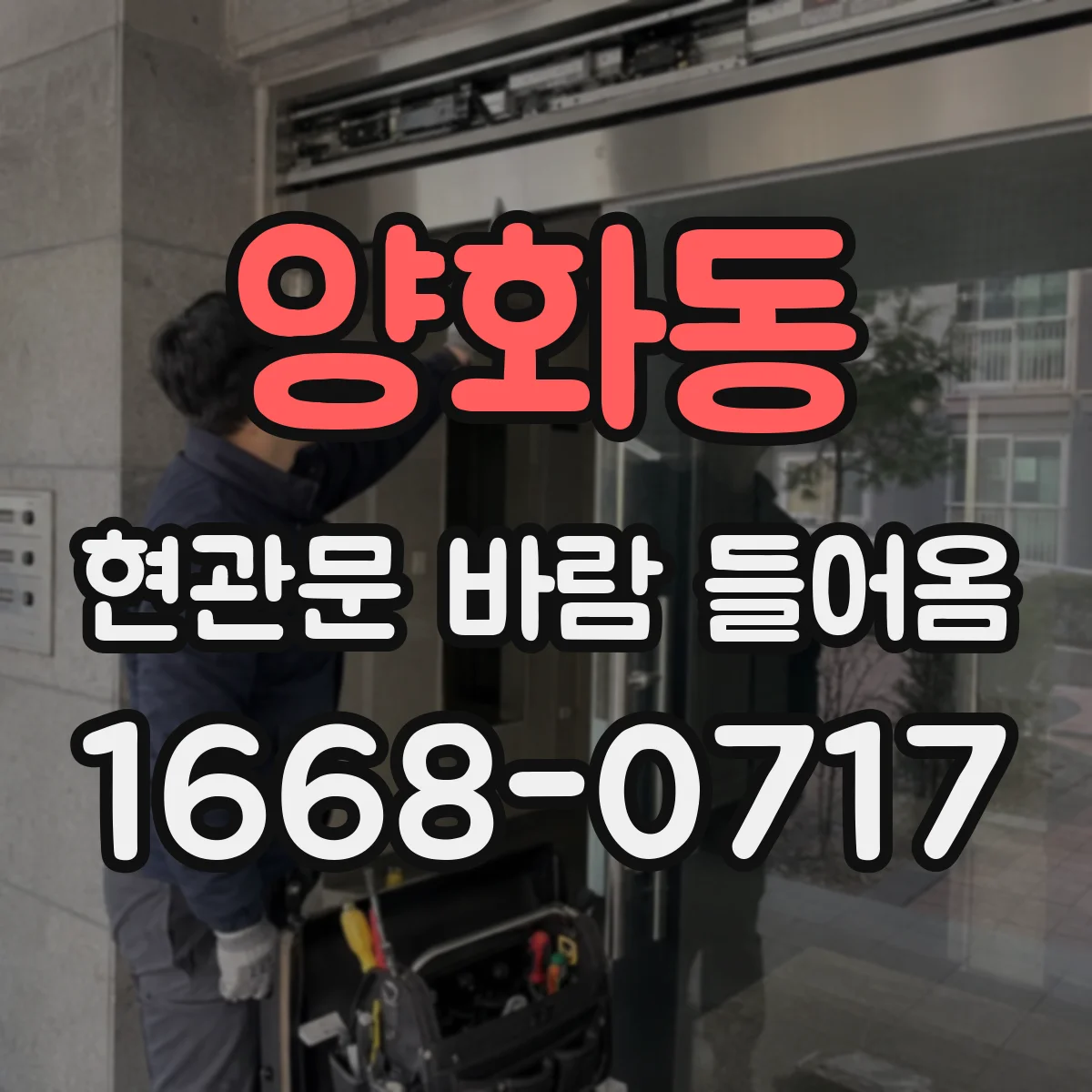양화동 현관문 바람 들어옴