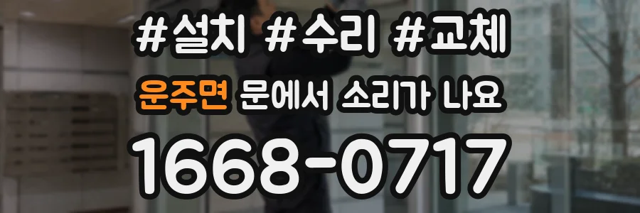 운주면 문에서 소리가 나요