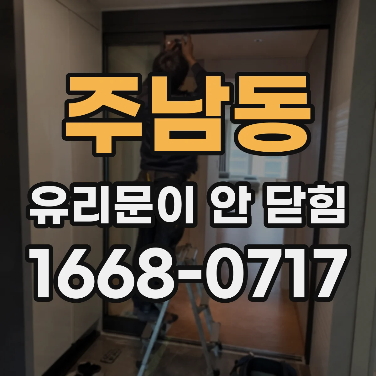 주남동 유리문이 안 닫힘