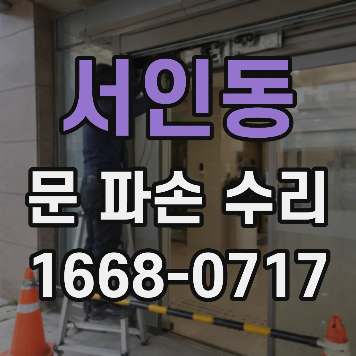 서인동 문 파손 수리