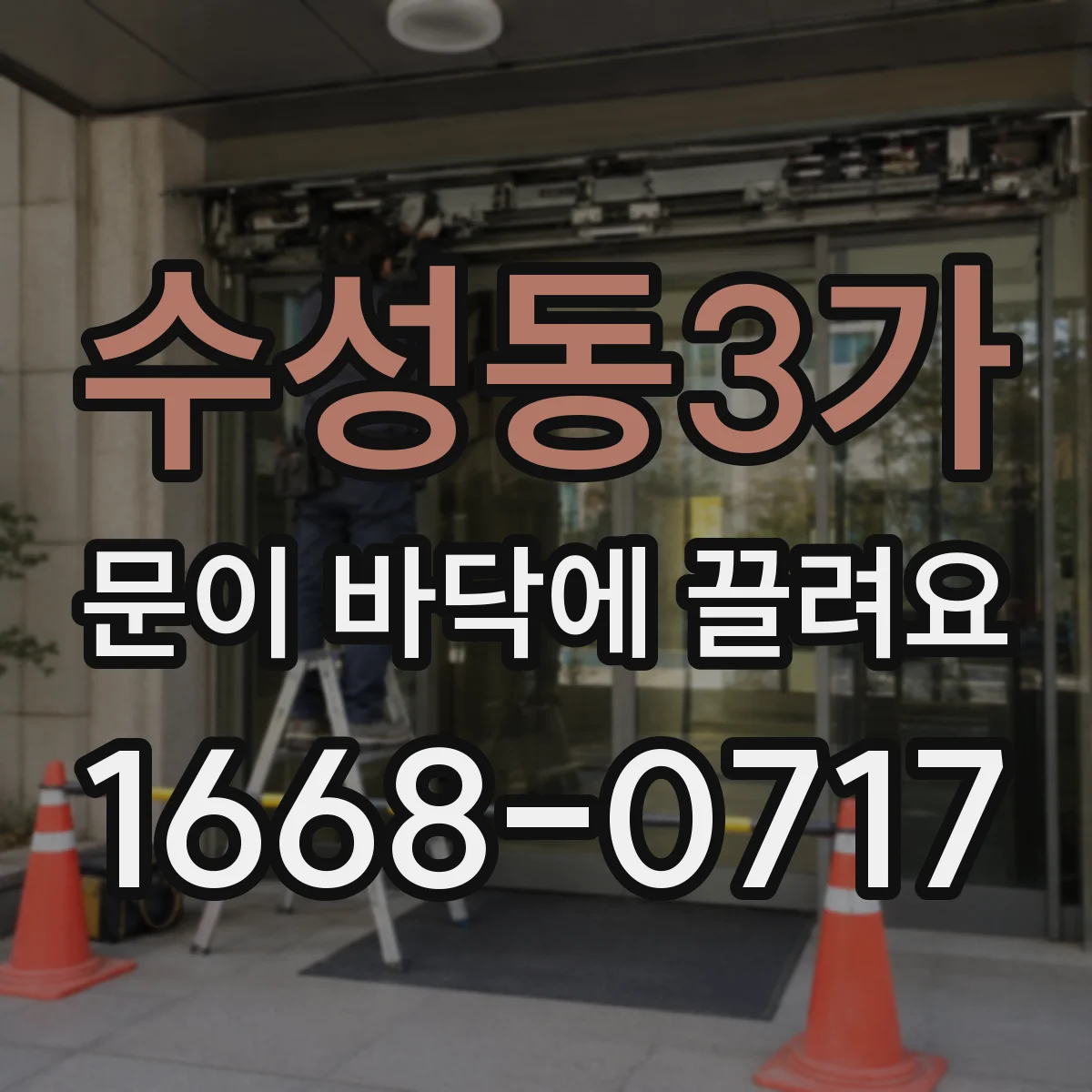 수성동3가 문이 바닥에 끌려요