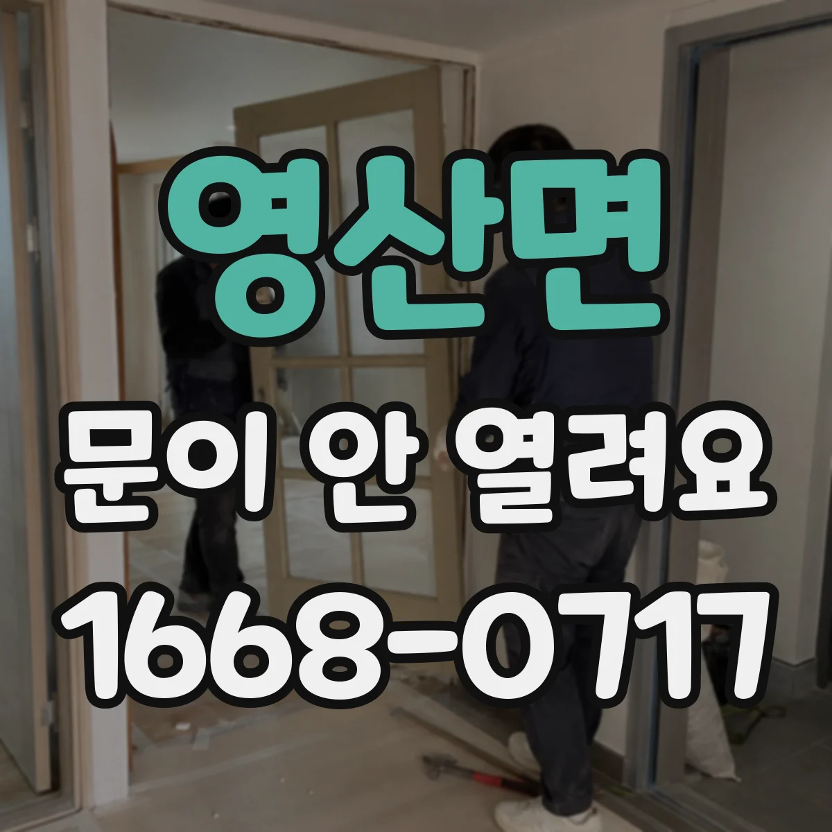 영산면 문이 안 열려요