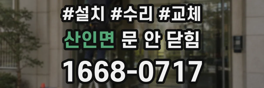 산인면 문 안 닫힘