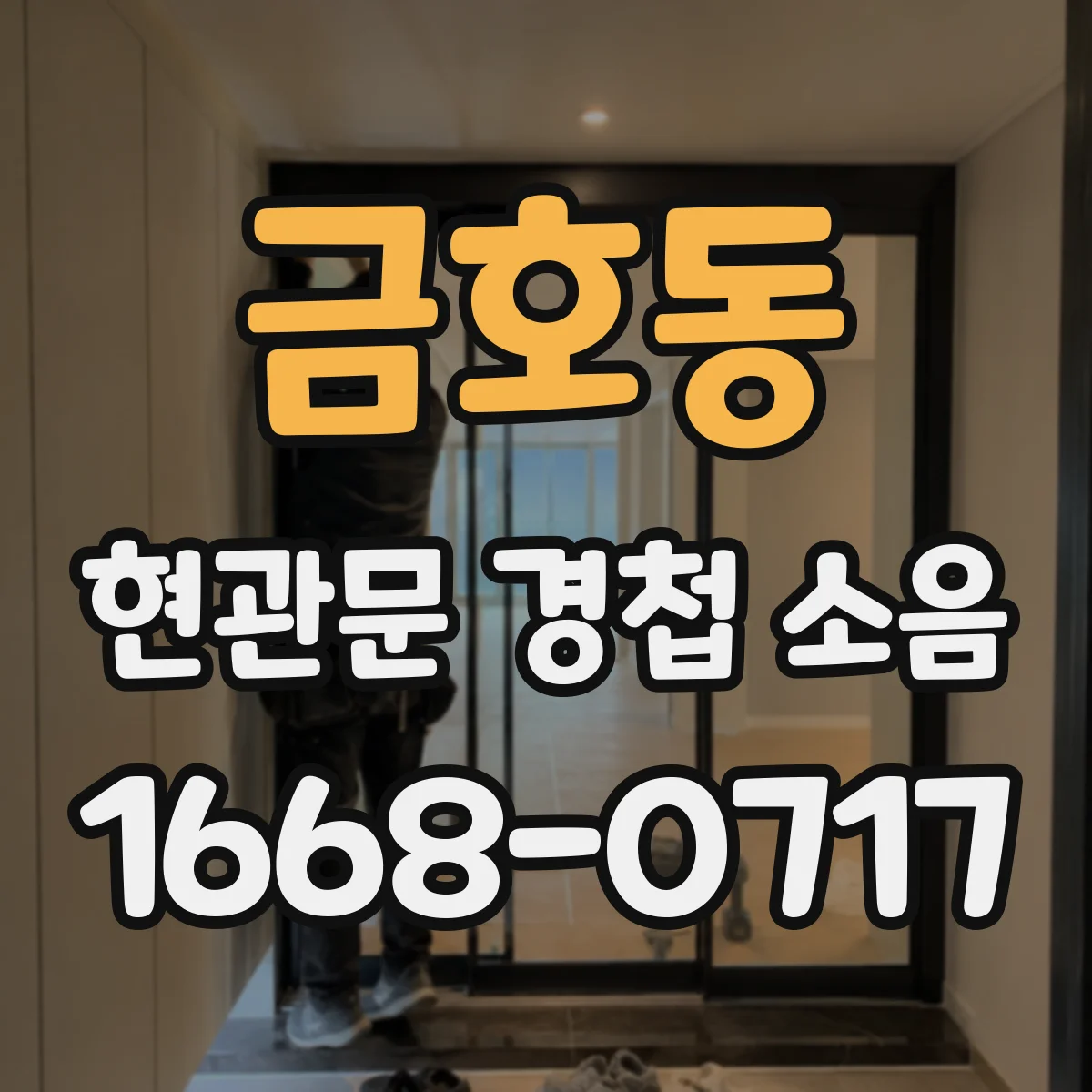 금호동 현관문 경첩 소음