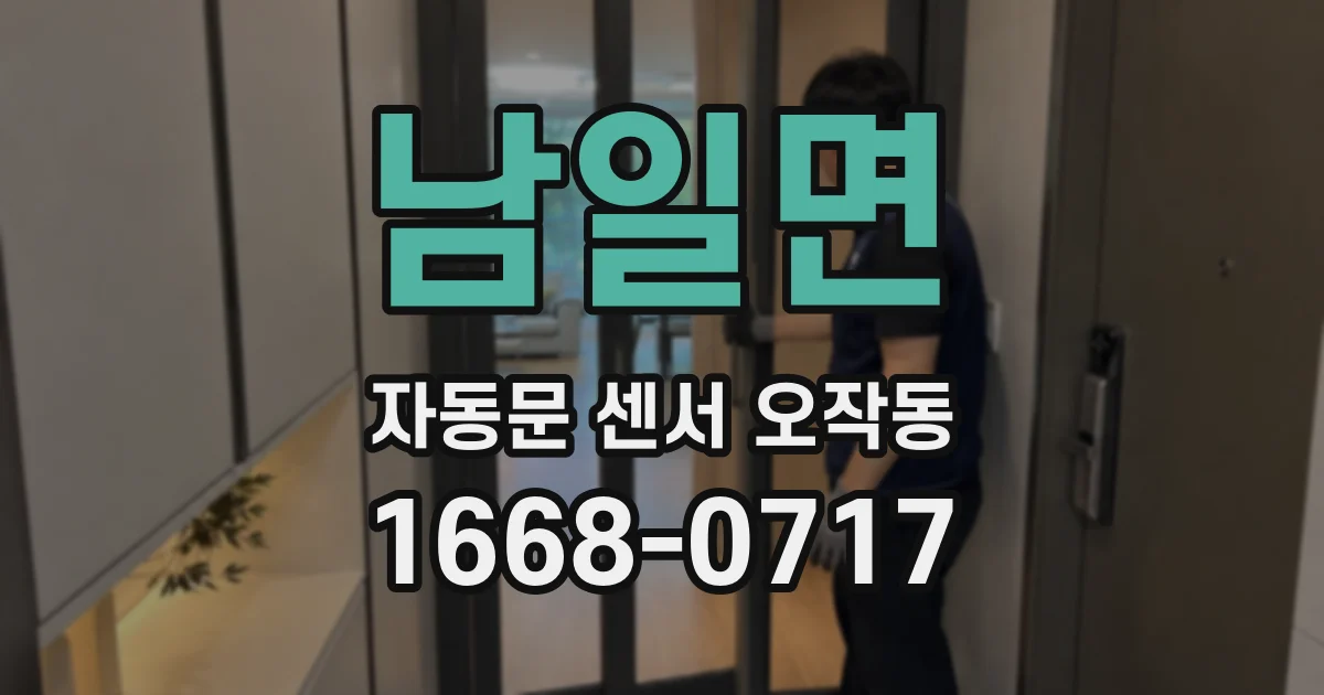 남일면 자동문 센서 오작동
