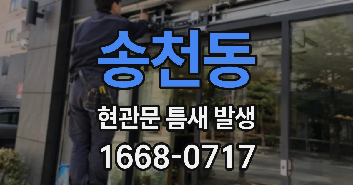 송천동 현관문 틈새 발생