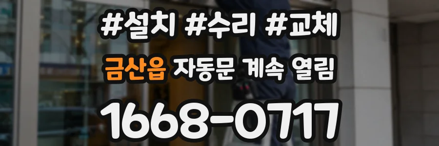 금산읍 자동문 계속 열림
