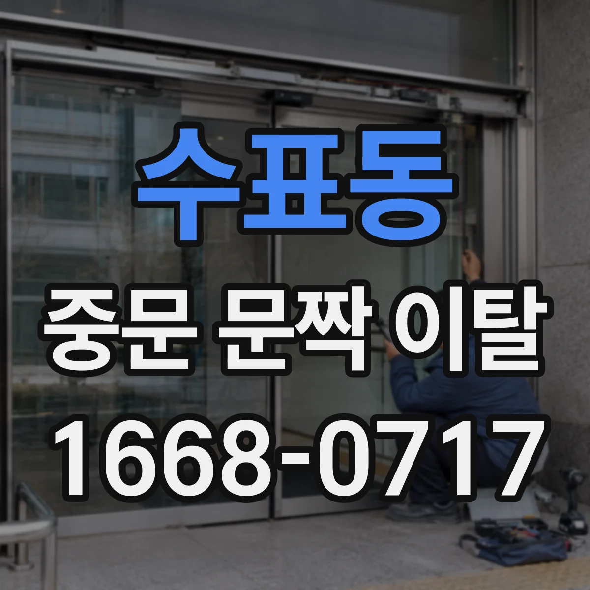 수표동 중문 문짝 이탈