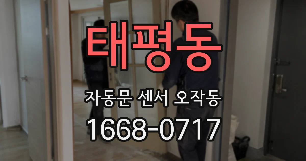 태평동 자동문 센서 오작동