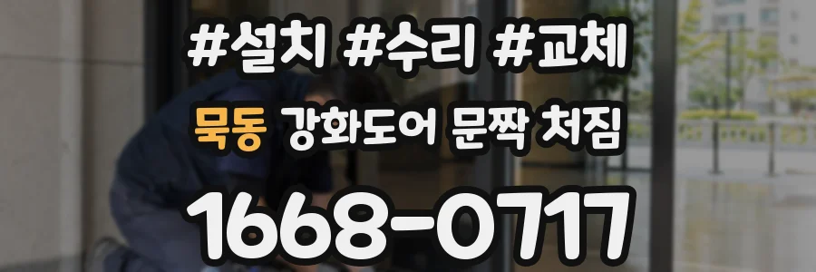 묵동 강화도어 문짝 처짐