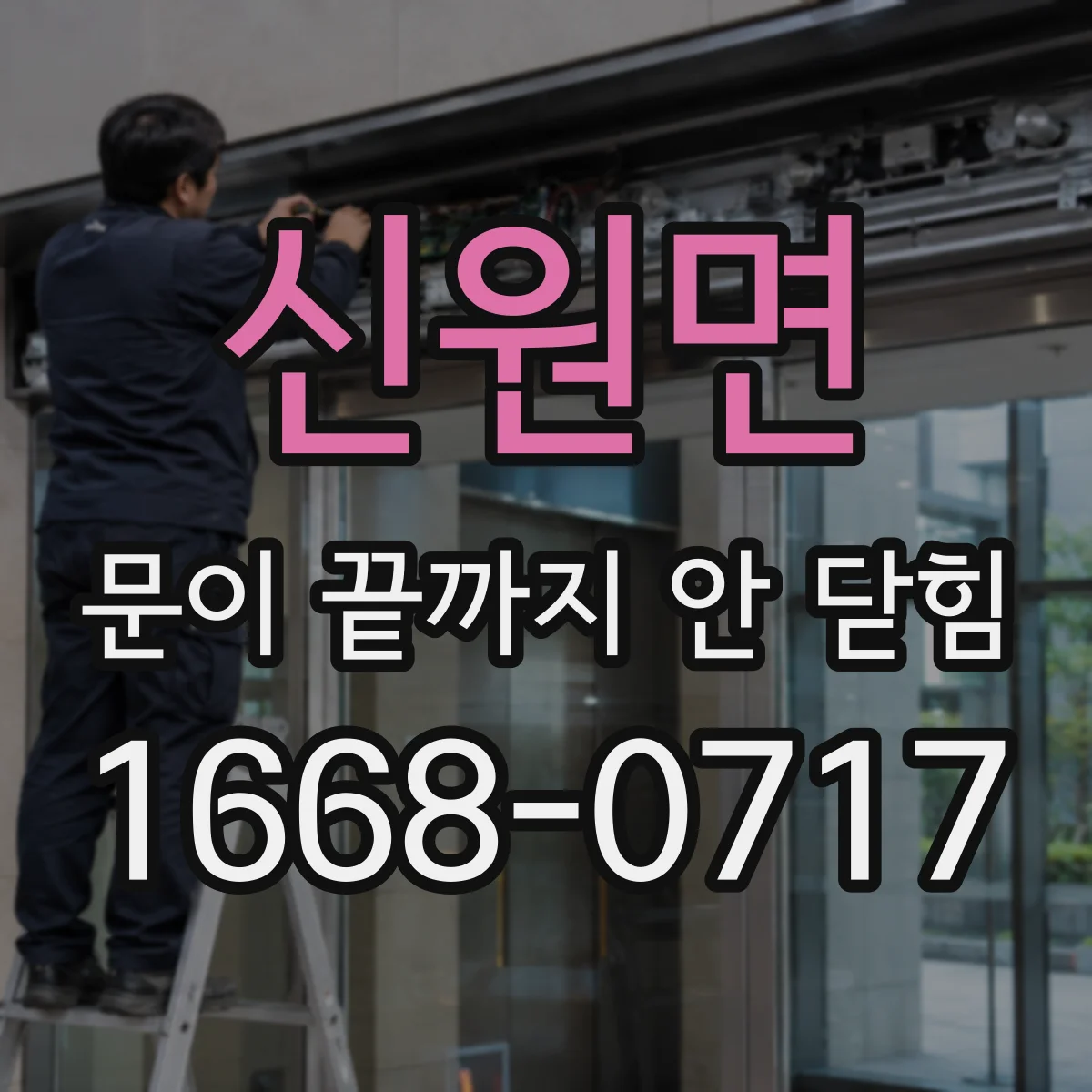 신원면 문이 끝까지 안 닫힘