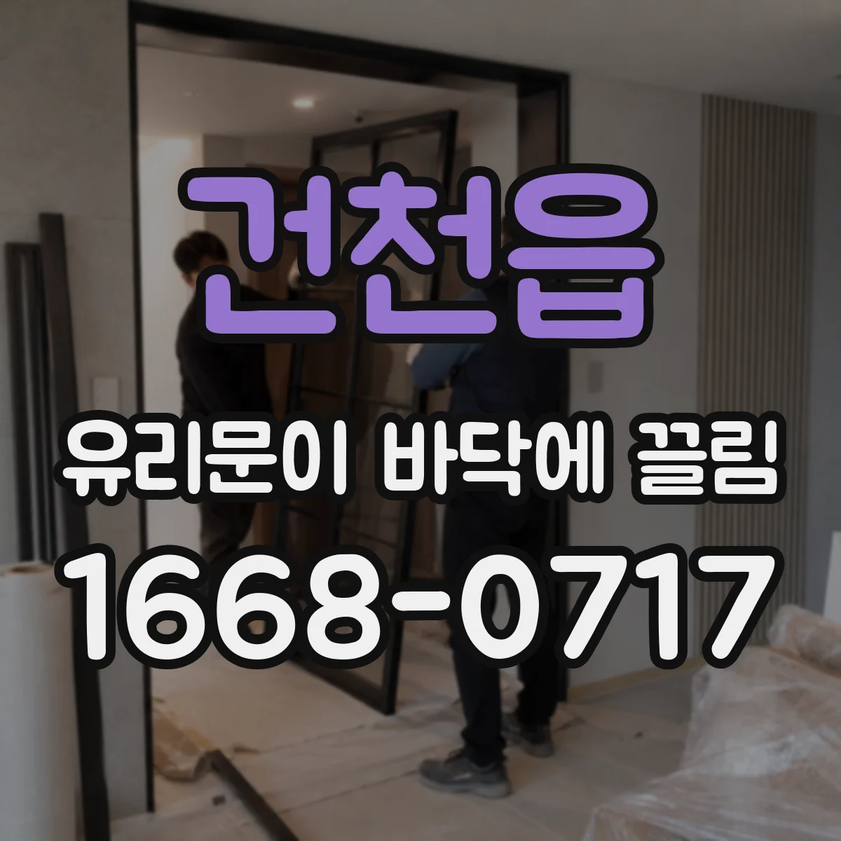 건천읍 유리문이 바닥에 끌림