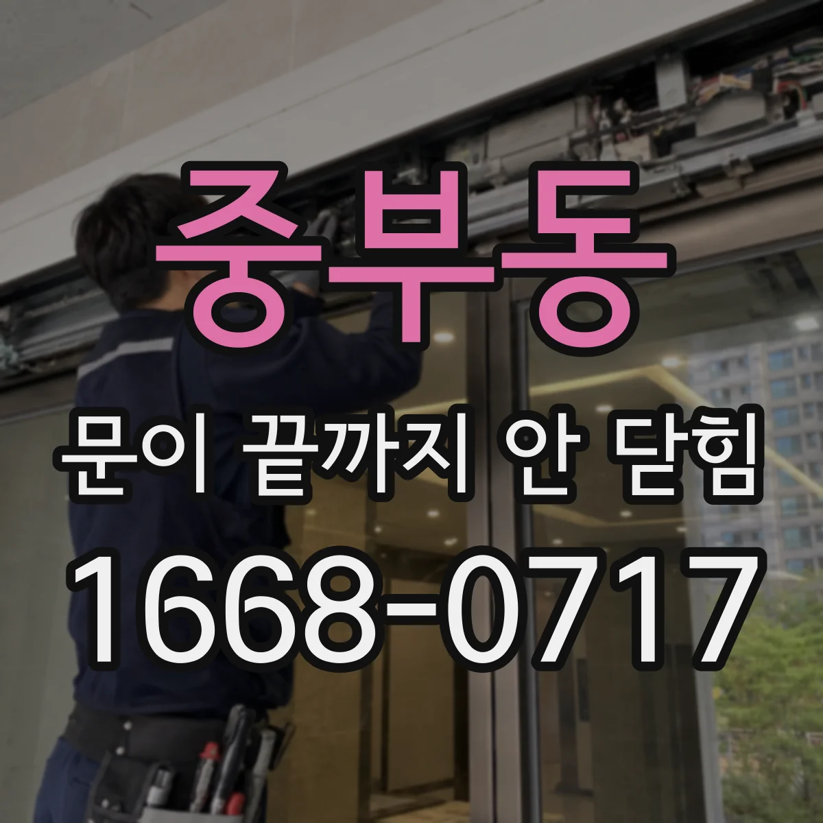 중부동 문이 끝까지 안 닫힘