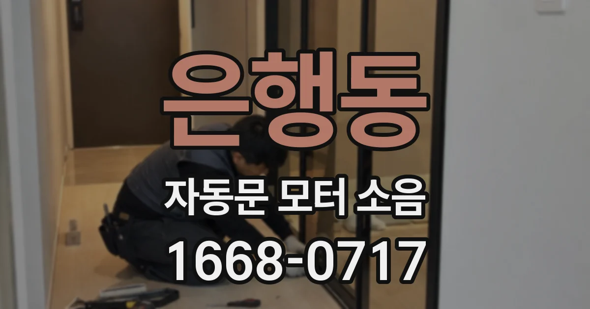 은행동 자동문 모터 소음