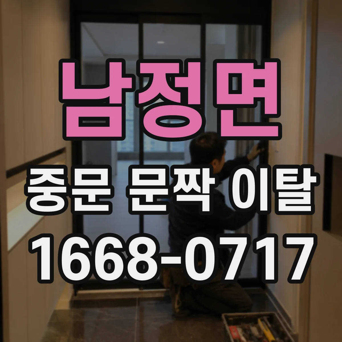 남정면 중문 문짝 이탈