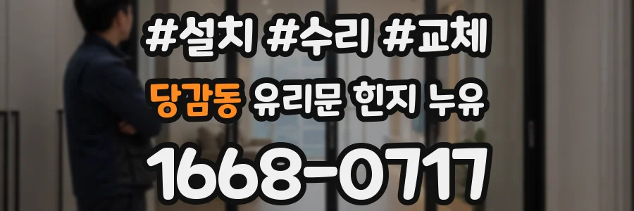 당감동 유리문 힌지 누유