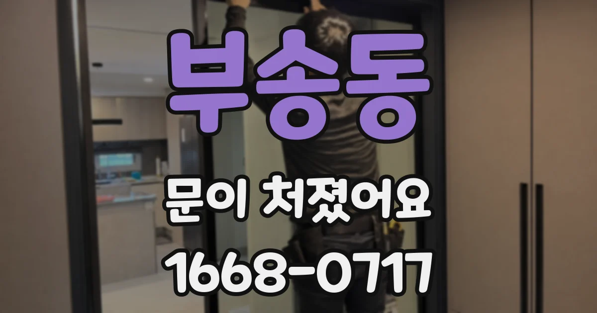 부송동 문이 처졌어요