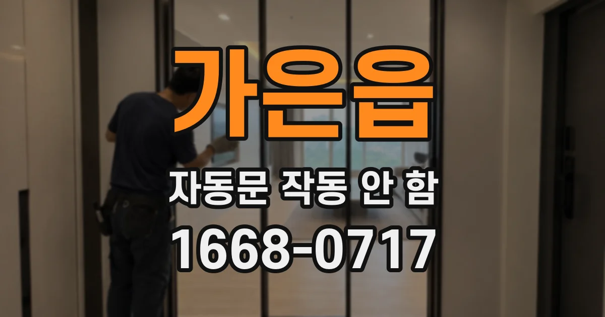 가은읍 자동문 작동 안 함