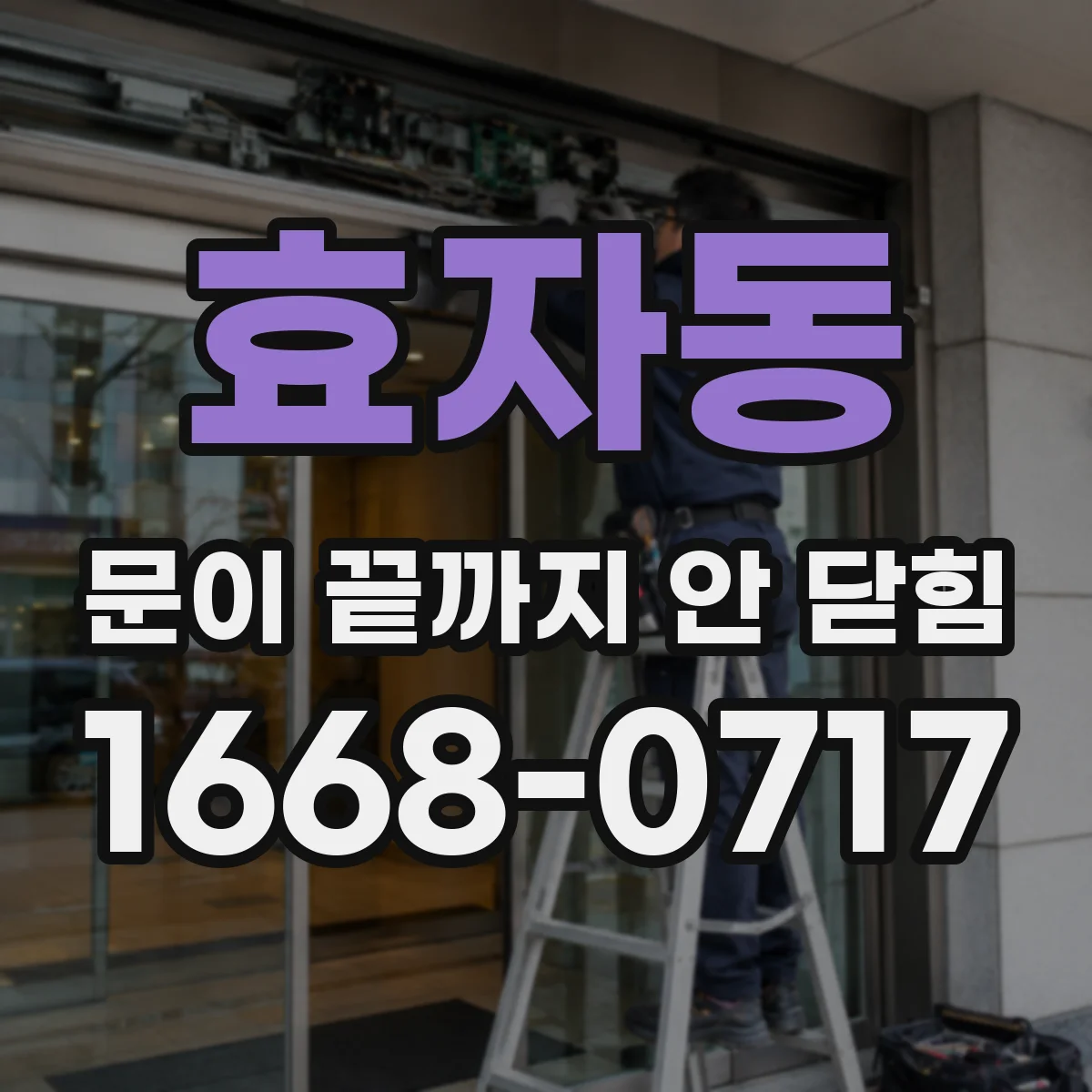 효자동 문이 끝까지 안 닫힘