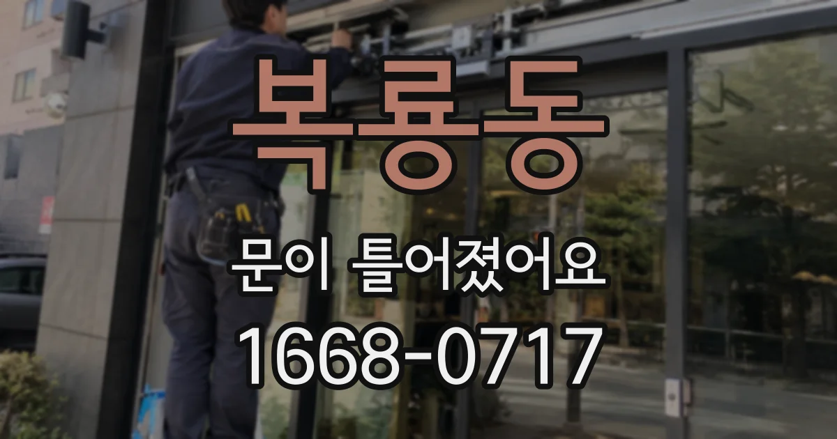 복룡동 문이 틀어졌어요