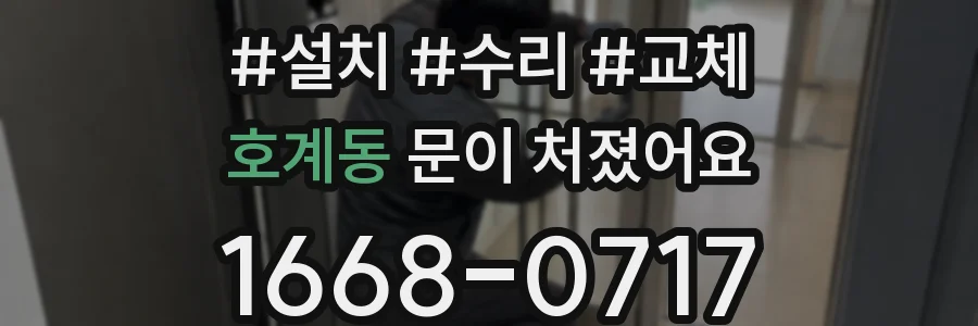 호계동 문이 처졌어요