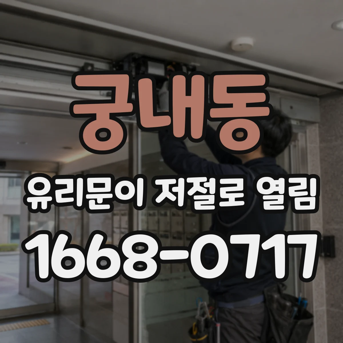 궁내동 유리문이 저절로 열림