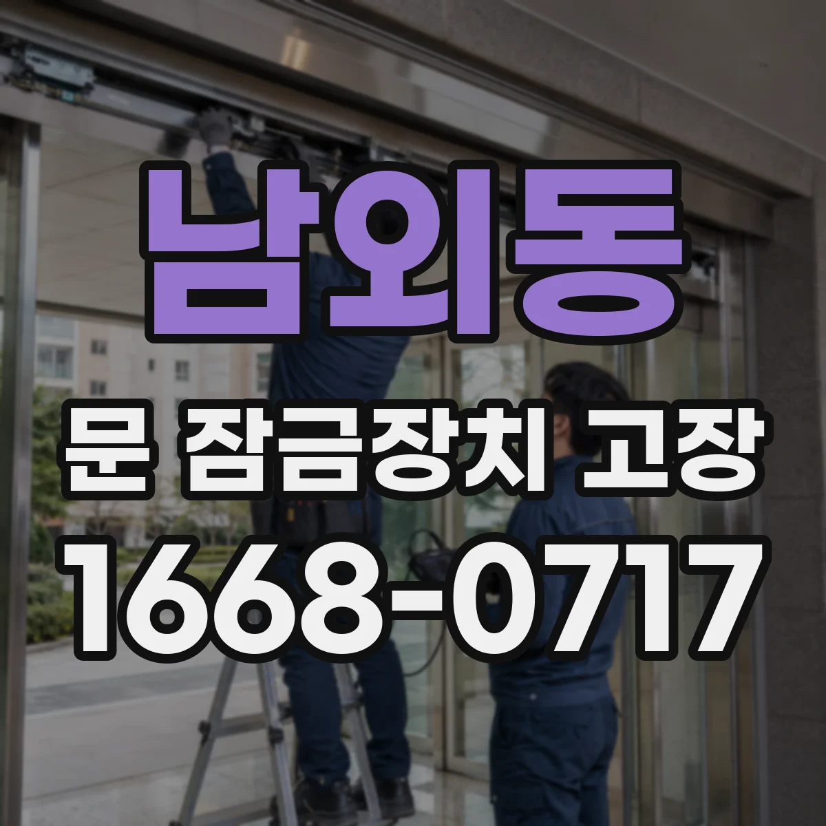 남외동 문 잠금장치 고장