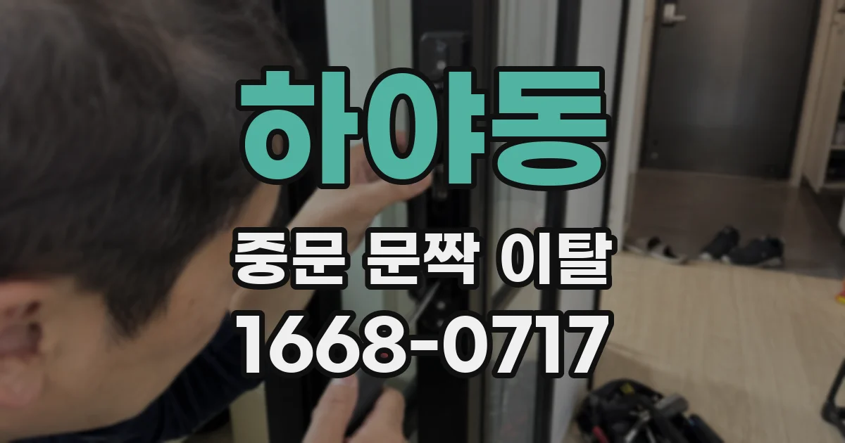 하야동 중문 문짝 이탈