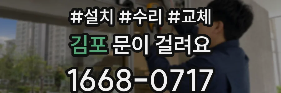 김포 문이 걸려요