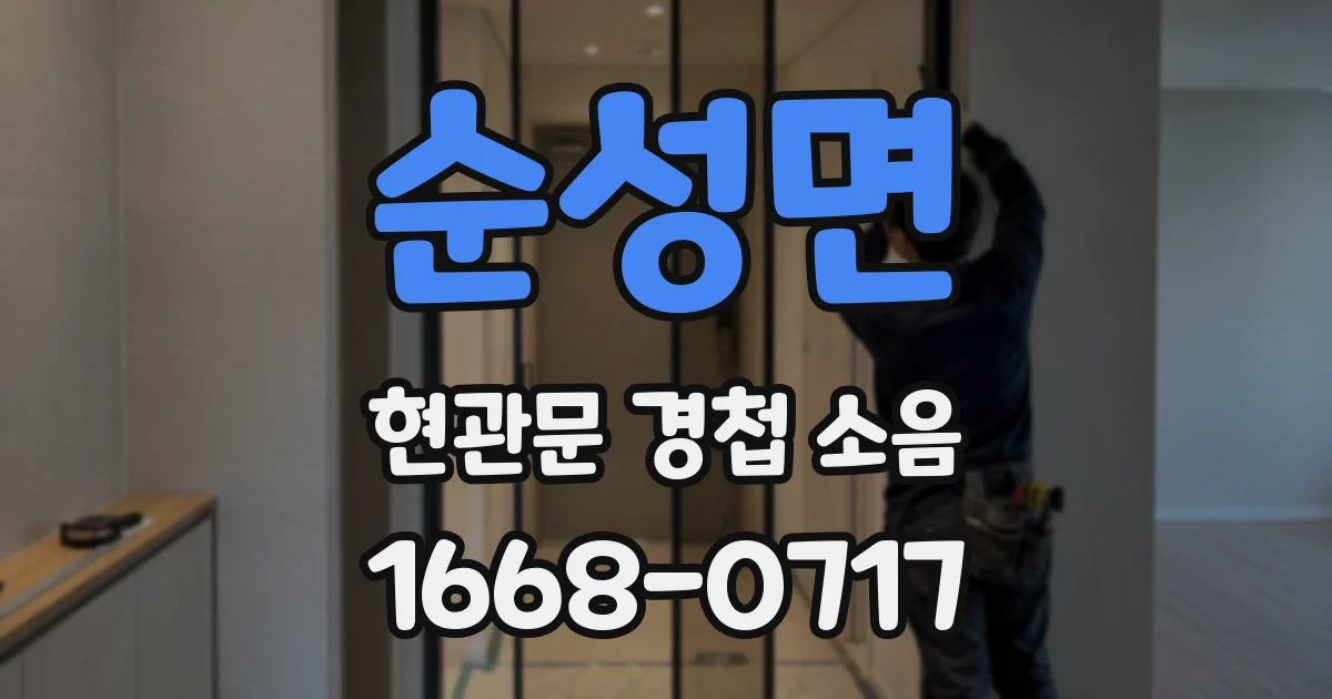 순성면 현관문 경첩 소음