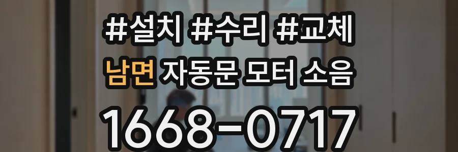 남면 자동문 모터 소음