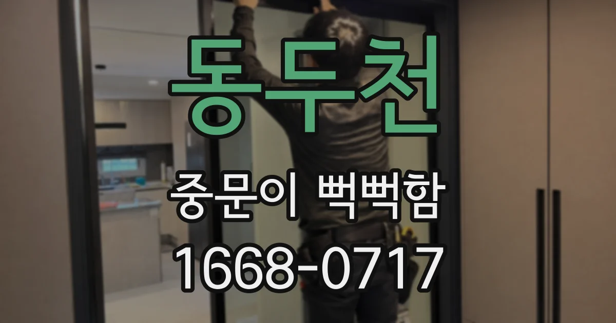 동두천 중문이 뻑뻑함