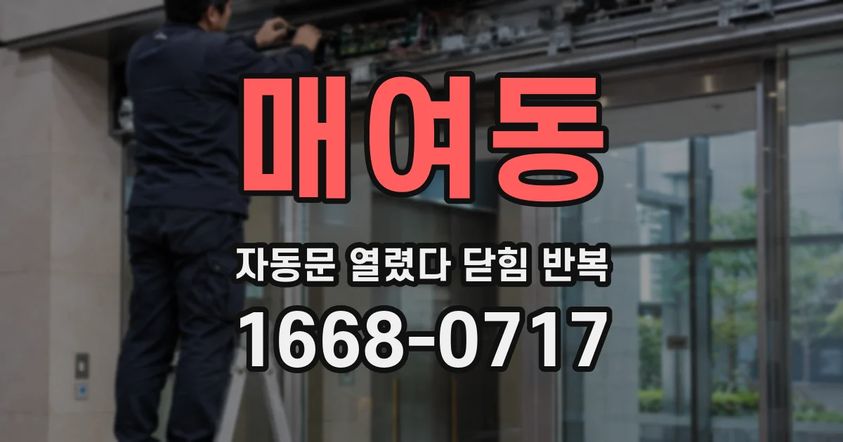 매여동 자동문 열렸다 닫힘 반복 증상은 열림과 닫힘이 연달아 일어나거나, 정지 후 다시 작동하면서 나타납니다.