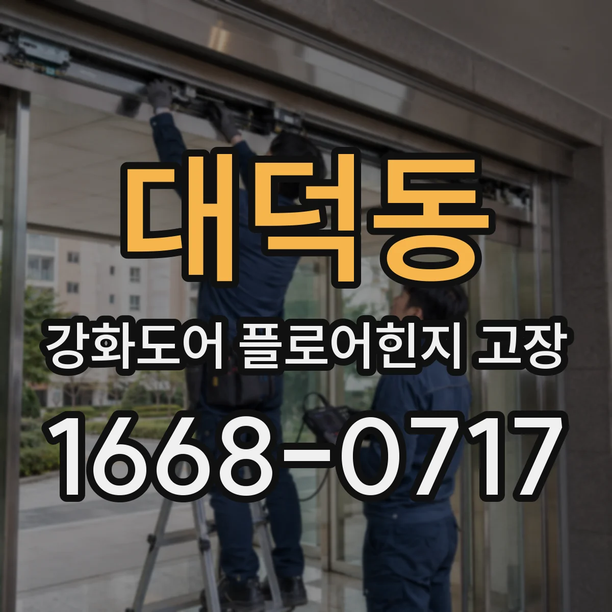 대덕동 강화도어 플로어힌지 고장