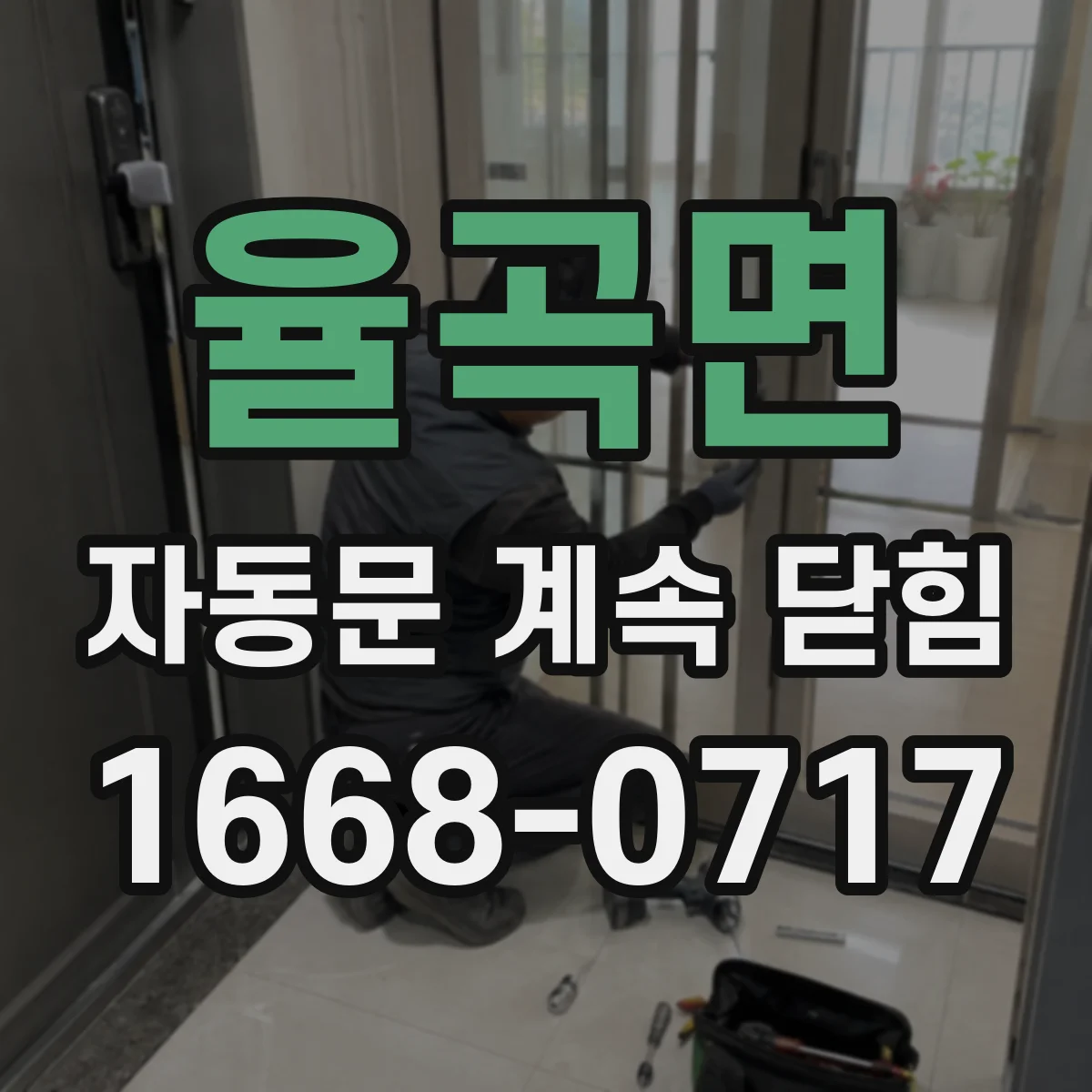 율곡면 자동문 계속 닫힘