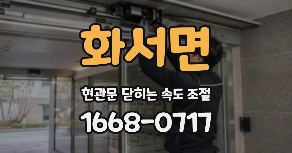 화서면 현관문 닫히는 속도 조절