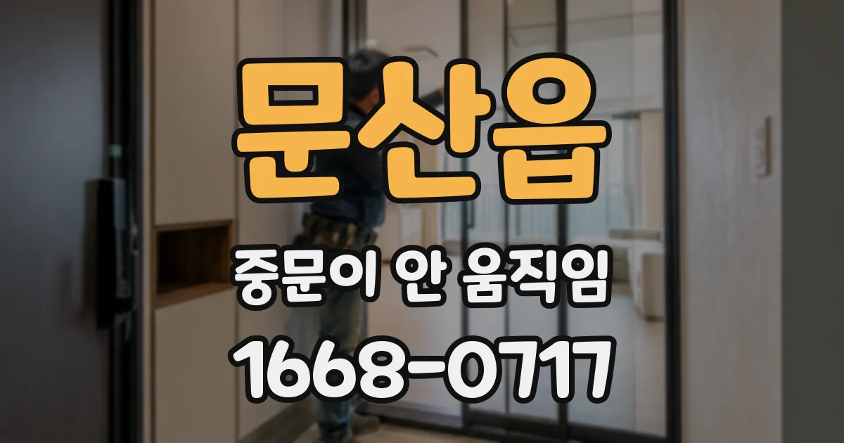 문산읍 중문이 안 움직임