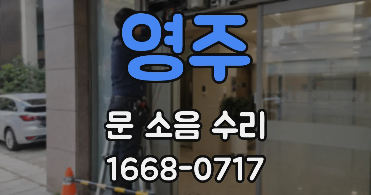 영주 문 소음 수리