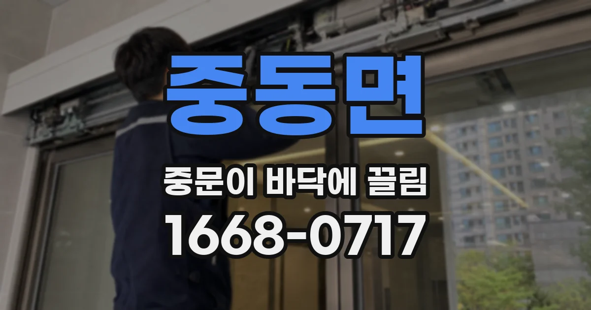 중동면 중문이 바닥에 끌림