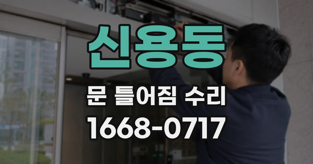 신용동 문 틀어짐 수리
