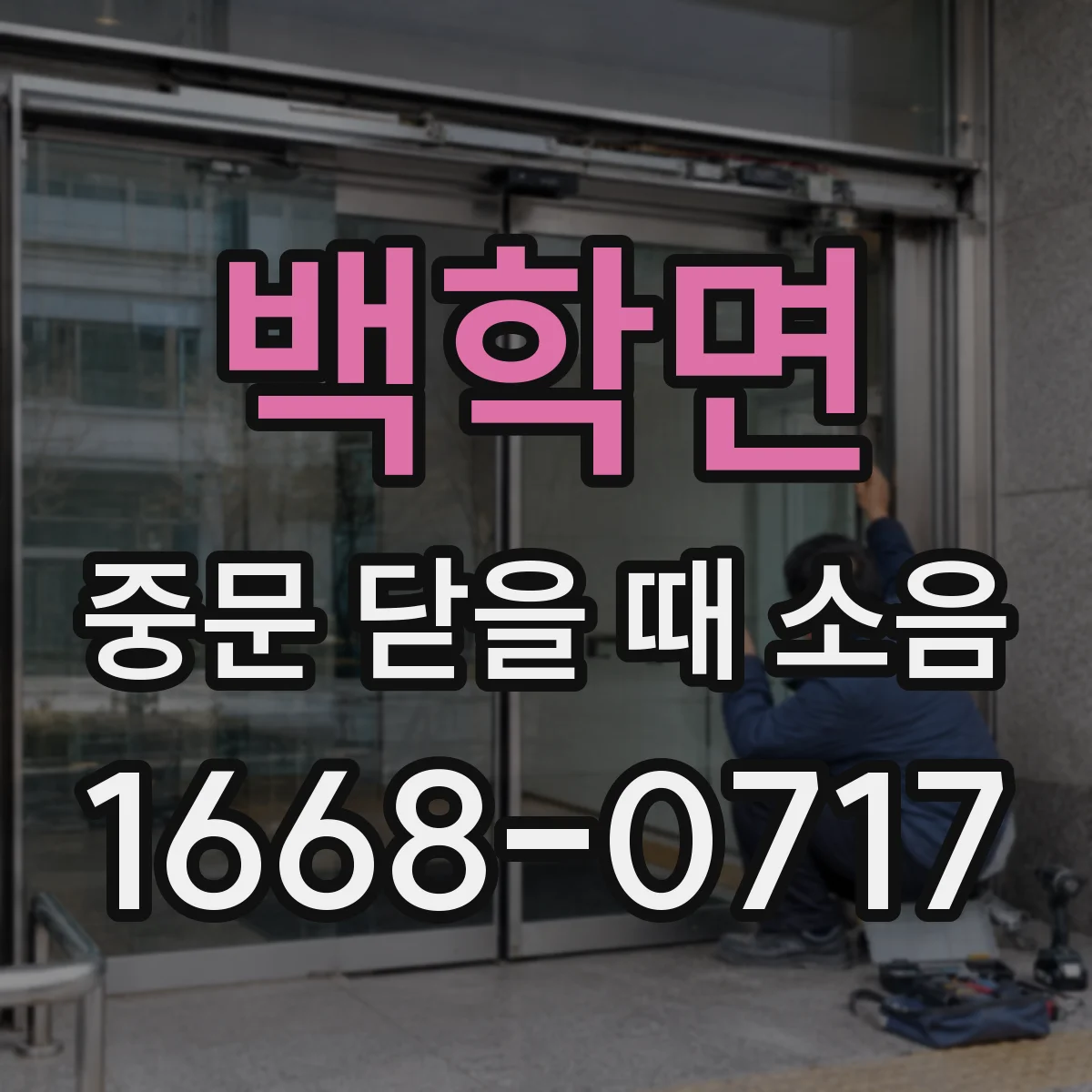 백학면 중문 닫을 때 소음