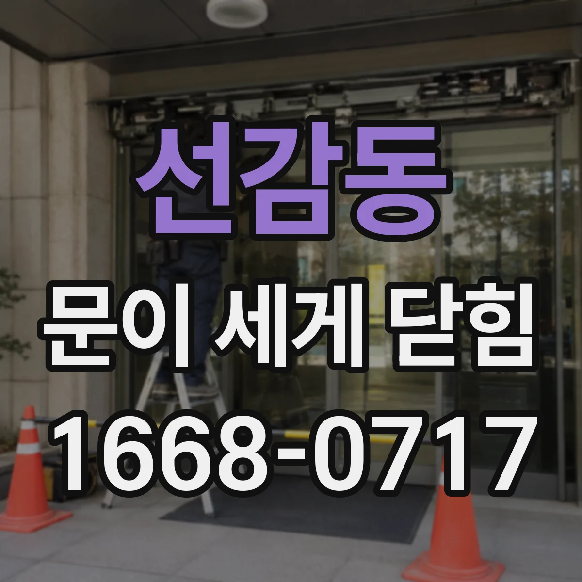 선감동 문이 세게 닫힘