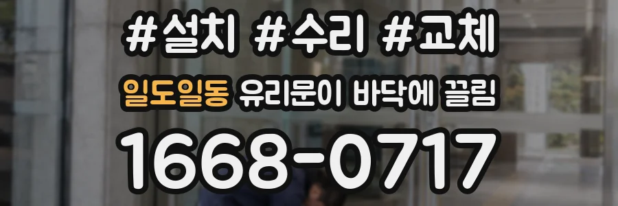 일도일동 유리문이 바닥에 끌림