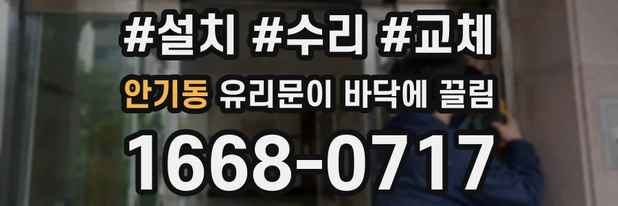 안기동 유리문이 바닥에 끌림