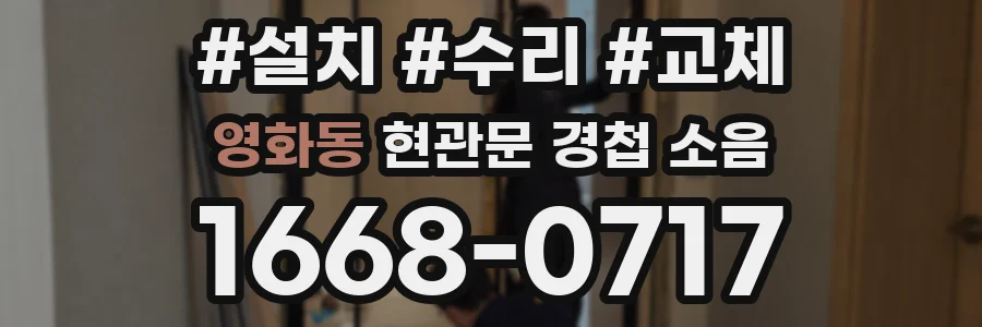 영화동 현관문 경첩 소음