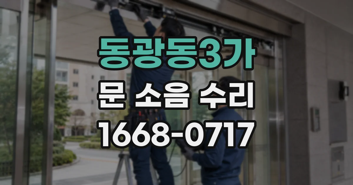 동광동3가 문 소음 수리