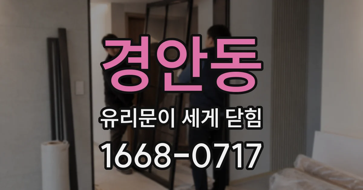 경안동 유리문이 세게 닫힘